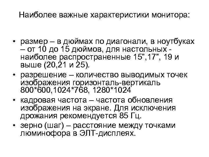 Наиболее важные характеристики монитора: • размер – в дюймах по диагонали, в ноутбуках –