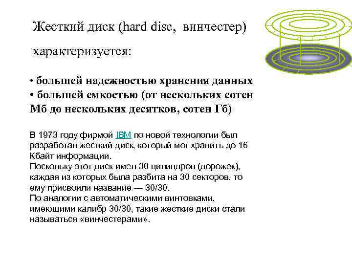 Жесткий диск (hard disc, винчестер) характеризуется: • большей надежностью хранения данных • большей емкостью
