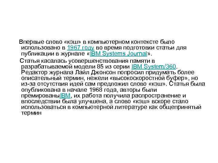  Впервые слово «кэш» в компьютерном контексте было использовано в 1967 году во время