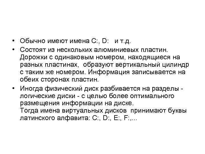  • Обычно имеют имена C: , D: и т. д. • Состоят из