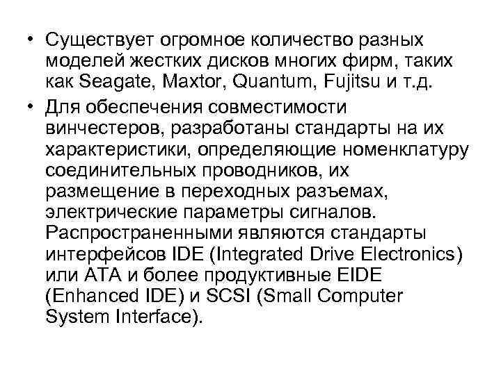  • Существует огромное количество разных моделей жестких дисков многих фирм, таких как Seagate,