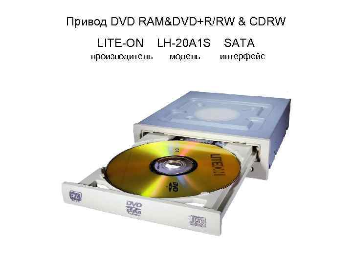 Привод DVD RAM&DVD+R/RW & CDRW LITE-ON LH-20 A 1 S SATA производитель модель интерфейс
