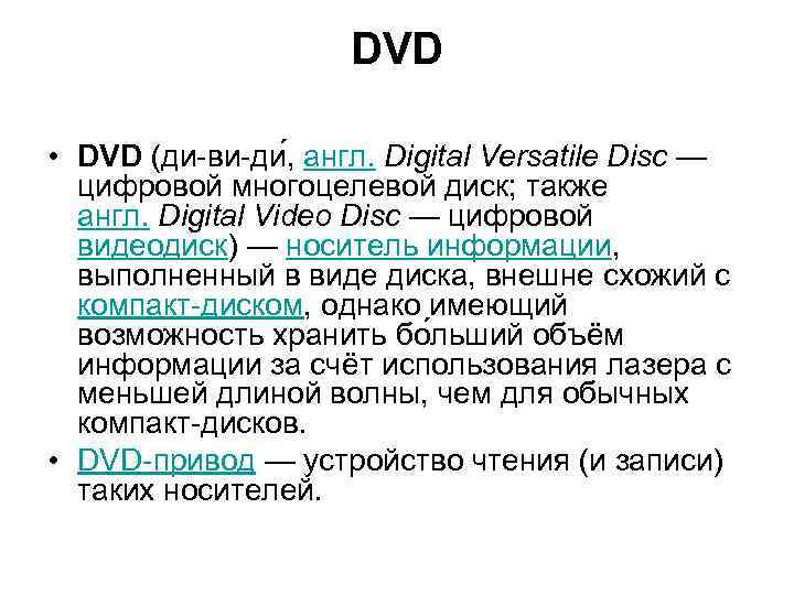 DVD • DVD (ди-ви-ди , англ. Digital Versatile Disc — цифровой многоцелевой диск; также