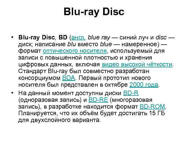 Blu-ray Disc • Blu-ray Disc, BD (англ. blue ray — синий луч и disc