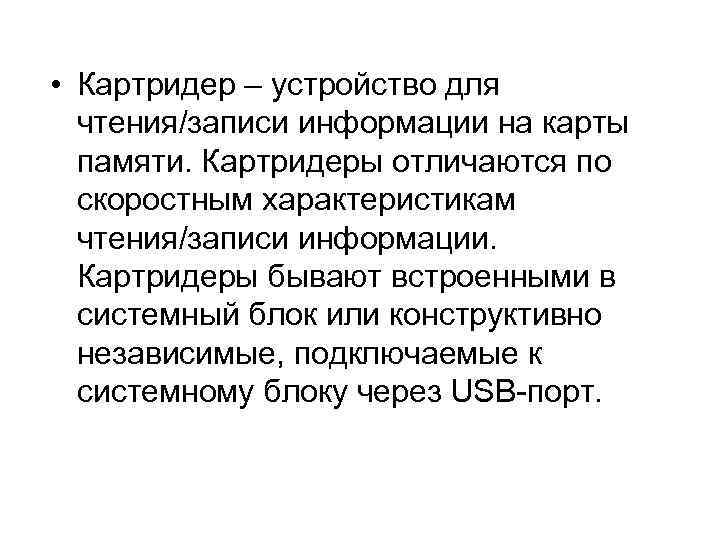  • Картридер – устройство для чтения/записи информации на карты памяти. Картридеры отличаются по