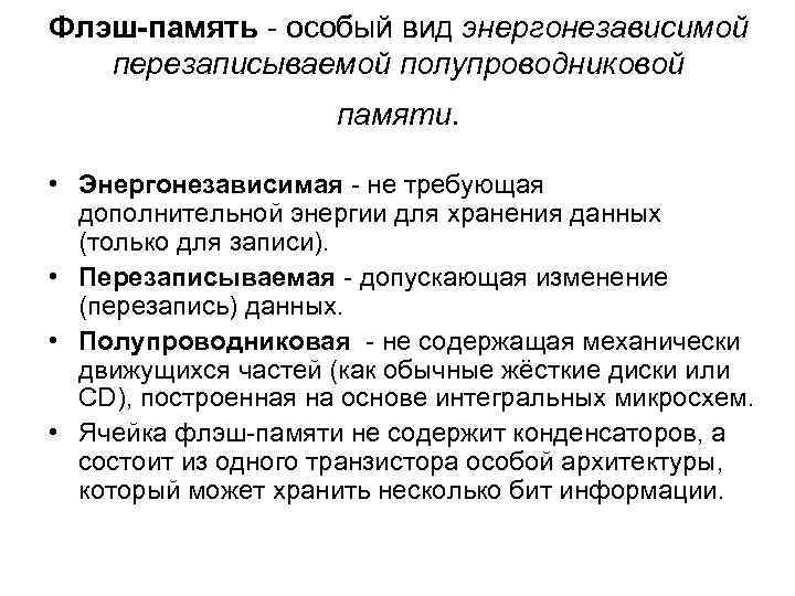 Флэш-память - особый вид энергонезависимой перезаписываемой полупроводниковой памяти. • Энергонезависимая - не требующая дополнительной