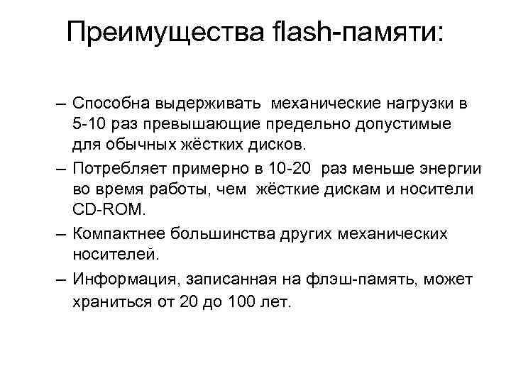 Преимущества flash-памяти: – Способна выдерживать механические нагрузки в 5 -10 раз превышающие предельно допустимые