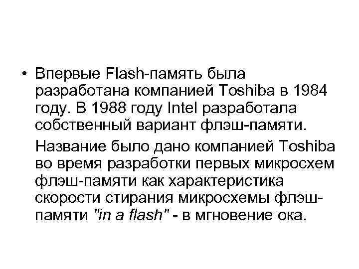  • Впервые Flash-память была разработана компанией Toshiba в 1984 году. В 1988 году