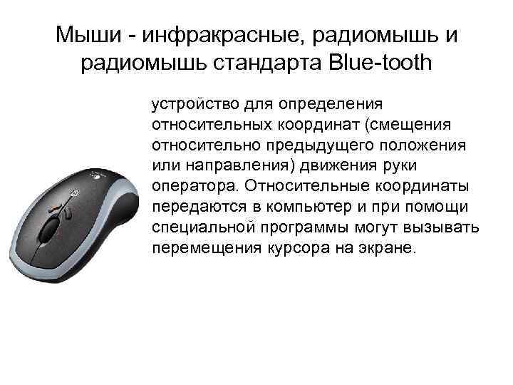 Мыши - инфракрасные, радиомышь и радиомышь стандарта Blue-tooth устройство для определения относительных координат (смещения