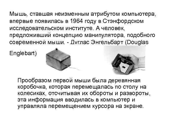 Мышь, ставшая неизменным атрибутом компьютера, впервые появилась в 1964 году в Стэнфордском исследовательском институте.