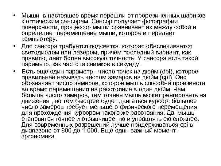  • Мыши в настоящее время перешли от прорезиненных шариков к оптическим сенсорам. Сенсор