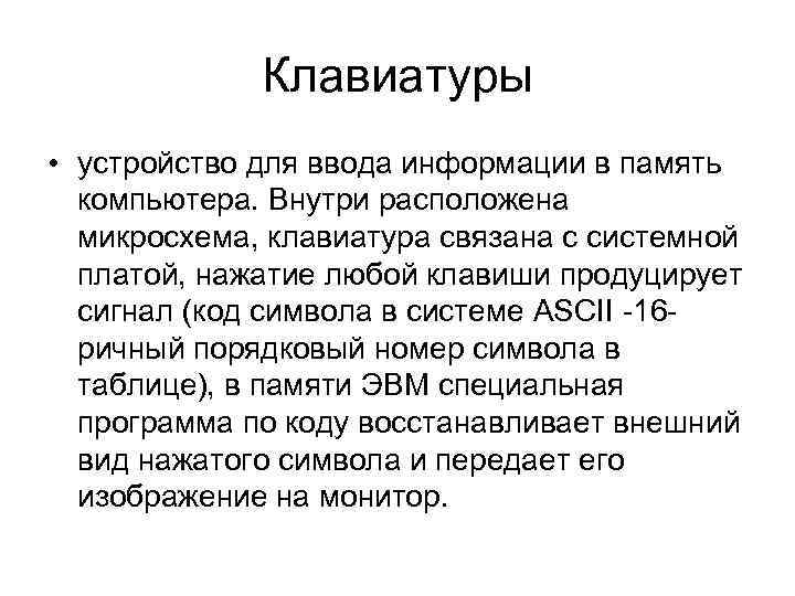 Клавиатуры • устройство для ввода информации в память компьютера. Внутри расположена микросхема, клавиатура связана