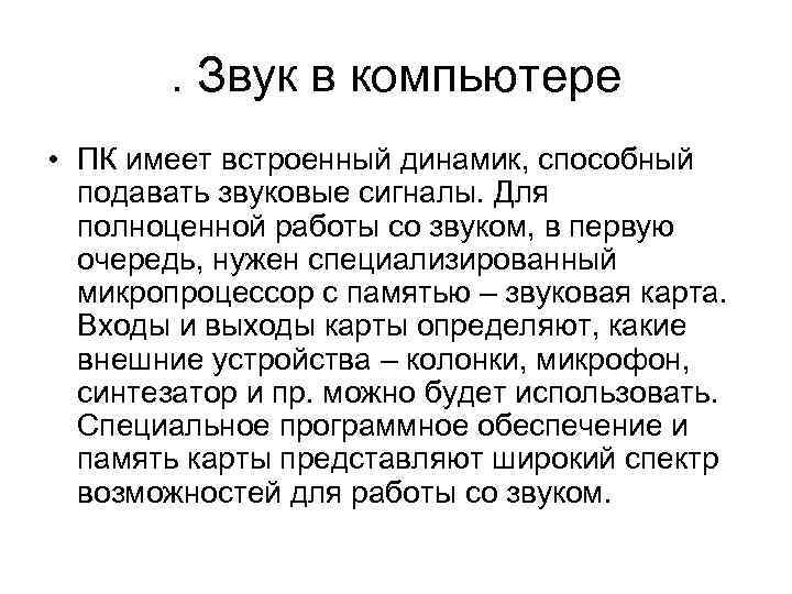 . Звук в компьютере • ПК имеет встроенный динамик, способный подавать звуковые сигналы. Для