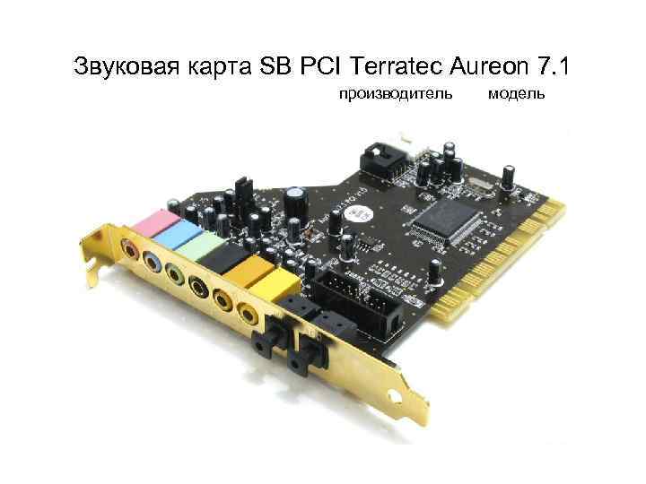 Звуковая карта SB PCI Terratec Aureon 7. 1 производитель модель 