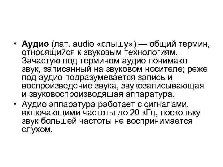  • Аудио (лат. audio «слышу» ) — общий термин, относящийся к звуковым технологиям.