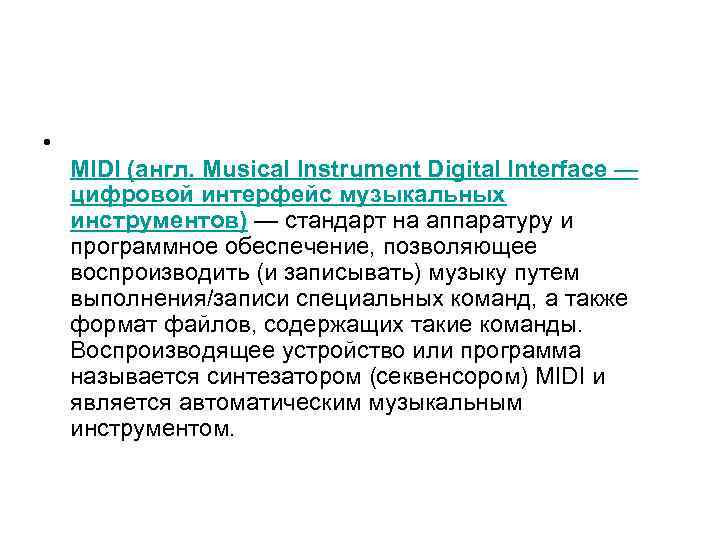  • MIDI (англ. Musical Instrument Digital Interface — цифровой интерфейс музыкальных инструментов) —