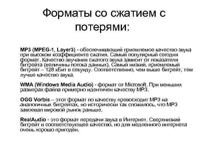 Форматы со сжатием с потерями: MP 3 (MPEG-1, Layer 3) - обеспечивающий приемлемое качество
