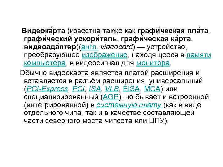  Видеока рта (известна также как графи ческая пла та, графи ческий ускори тель,