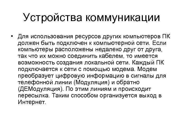 Устройства коммуникации • Для использования ресурсов других компьютеров ПК должен быть подключен к компьютерной