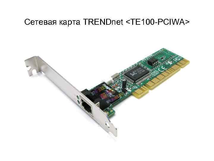 Сетевая карта TRENDnet <TE 100 -PCIWA> 
