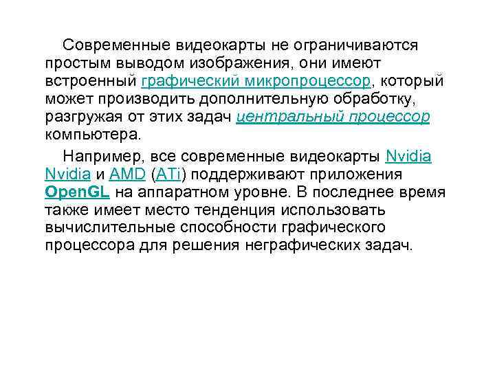  Современные видеокарты не ограничиваются простым выводом изображения, они имеют встроенный графический микропроцессор, который
