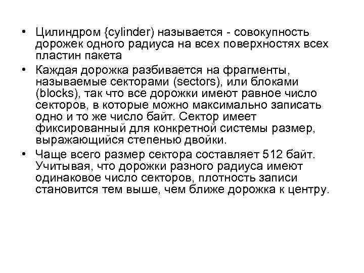  • Цилиндром {cylinder) называется - совокупность дорожек одного радиуса на всех поверхностях всех