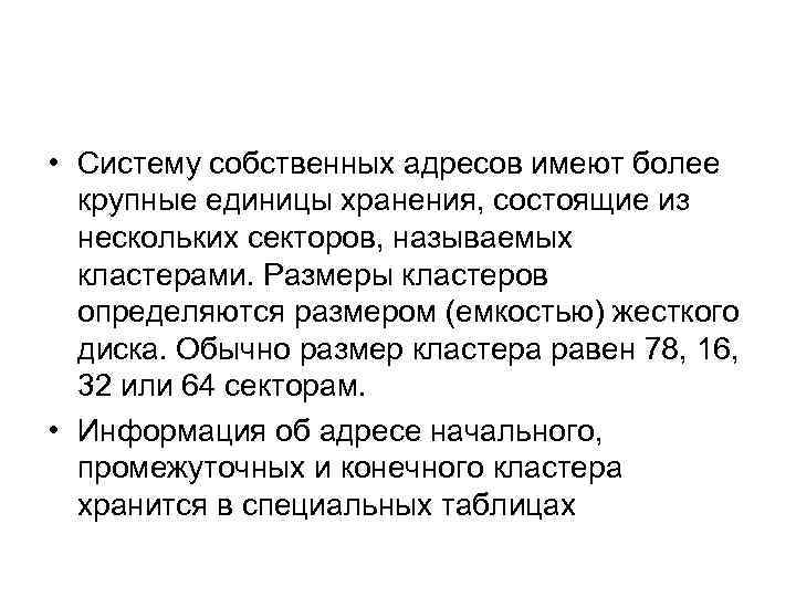  • Cистему собственных адресов имеют более крупные единицы хранения, состоящие из нескольких секторов,