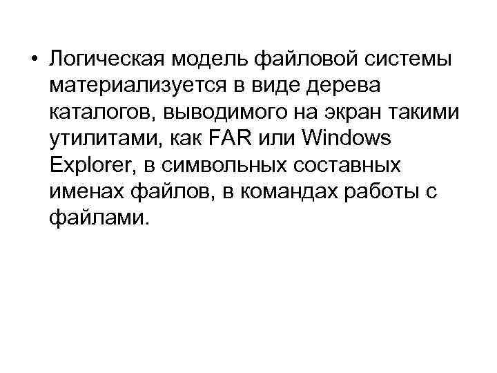  • Логическая модель файловой системы материализуется в виде дерева каталогов, выводимого на экран