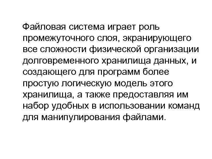 Файловая система играет роль промежуточного слоя, экранирующего все сложности физической организации долговременного хранилища