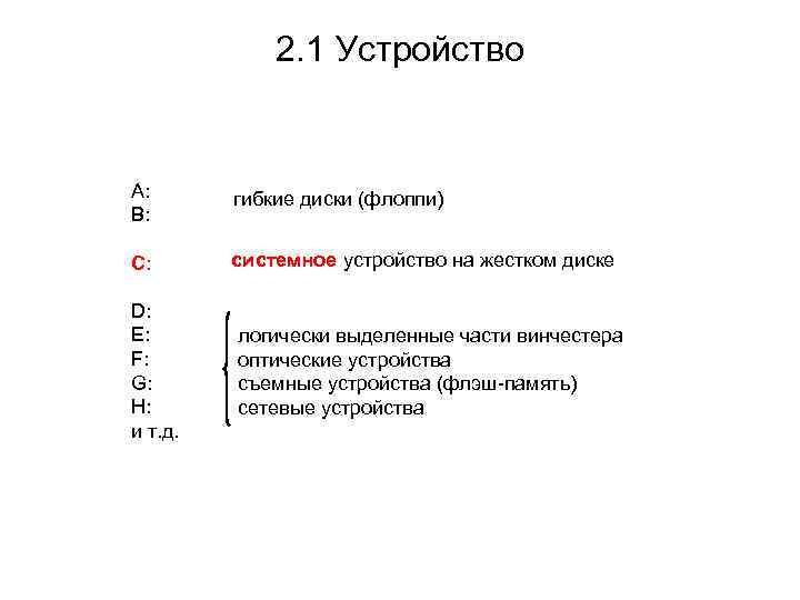 2. 1 Устройство A: B: гибкие диски (флоппи) C: системное устройство на жестком диске