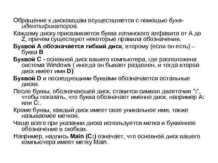 Обращение к дисководам осуществляется с помощью буквидентификаторов. Каждому диску присваивается буква латинского алфавита от