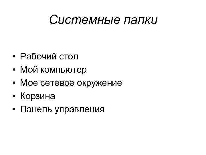 Системные папки • • • Рабочий стол Мой компьютер Мое сетевое окружение Корзина Панель