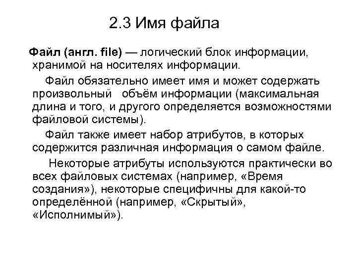2. 3 Имя файла Файл (англ. file) — логический блок информации, хранимой на носителях