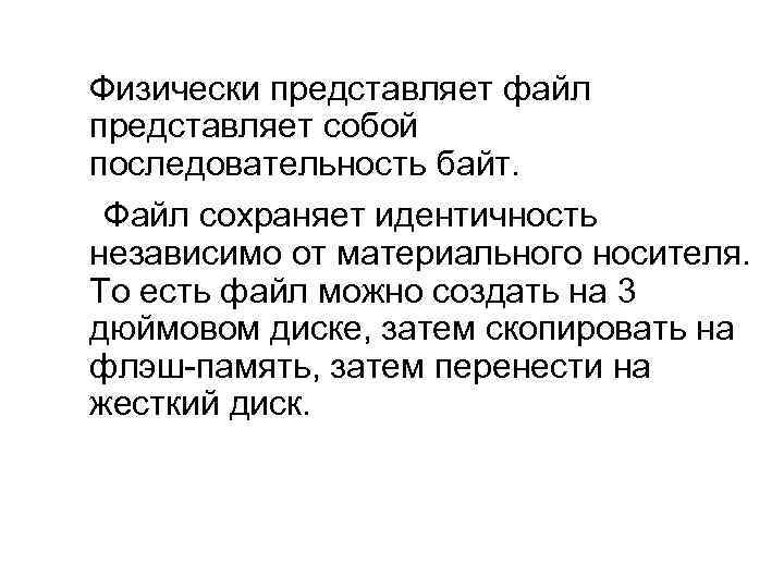  Физически представляет файл представляет собой последовательность байт. Файл сохраняет идентичность независимо от материального
