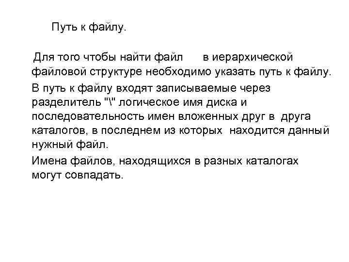 Путь к файлу. Для того чтобы найти файл в иерархической файловой структуре необходимо указать