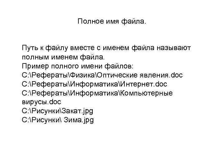 Полное имя файла. Путь к файлу вместе с именем файла называют полным именем файла.