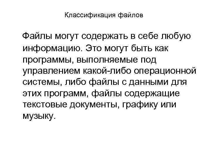 Классификация файлов Файлы могут содержать в себе любую информацию. Это могут быть как программы,