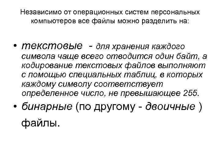 Независимо от операционных систем персональных компьютеров все файлы можно разделить на: • текстовые -