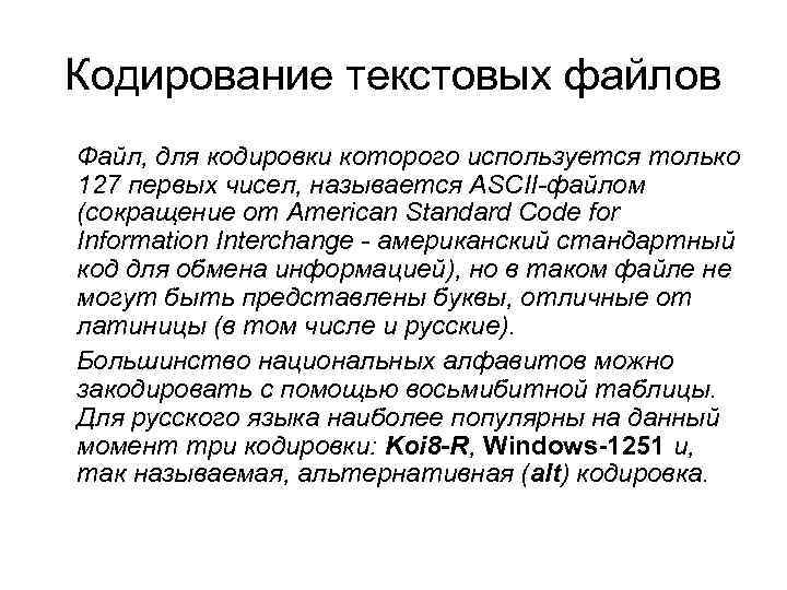 Кодирование текстовых файлов Файл, для кодировки которого используется только 127 первых чисел, называется ASCII-файлом