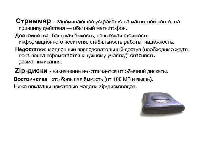 Стриммер - запоминающее устройство на магнитной ленте, по принципу действия — обычный магнитофон. Достоинства: