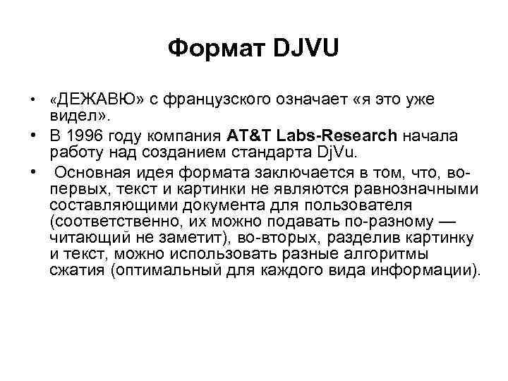 Формат DJVU • «ДЕЖАВЮ» с французского означает «я это уже видел» . • В