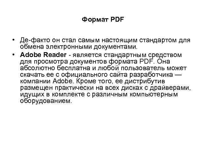 Формат PDF • Де-факто он стал самым настоящим стандартом для обмена электронными документами. •