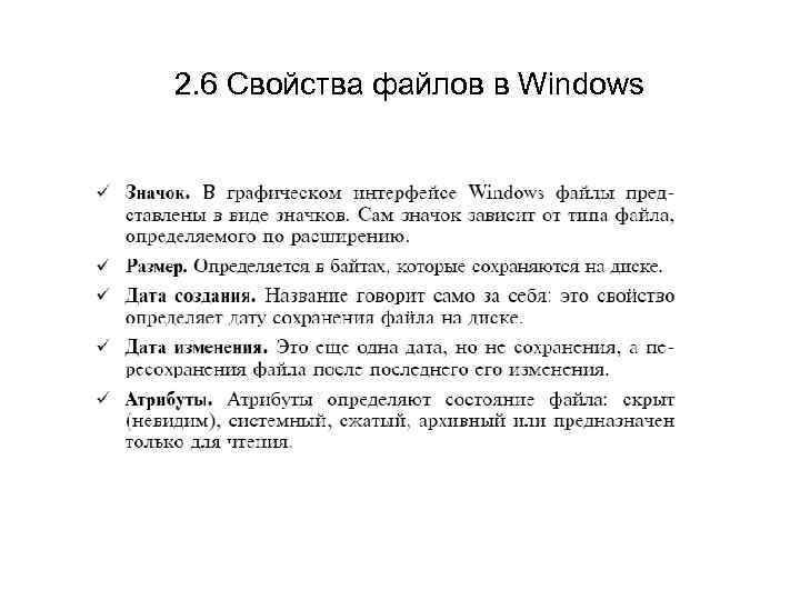 2. 6 Свойства файлов в Windows 
