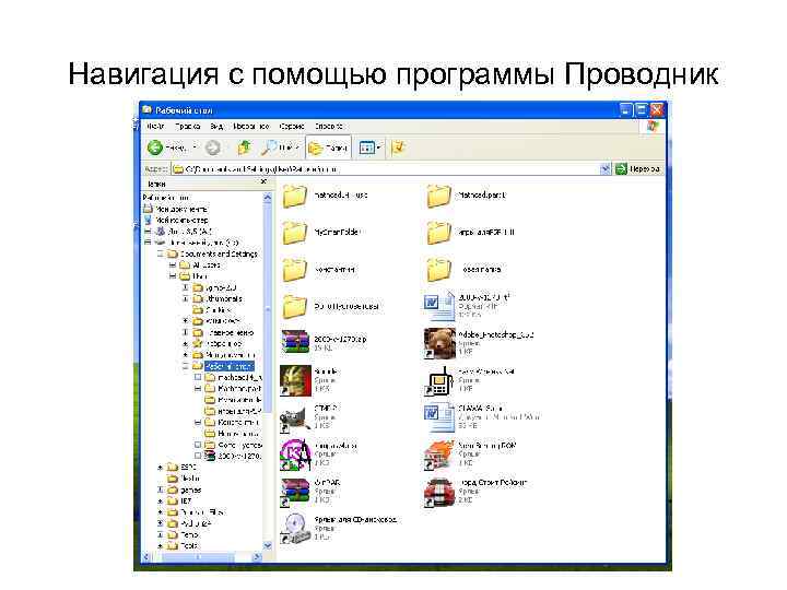 Навигация с помощью программы Проводник 