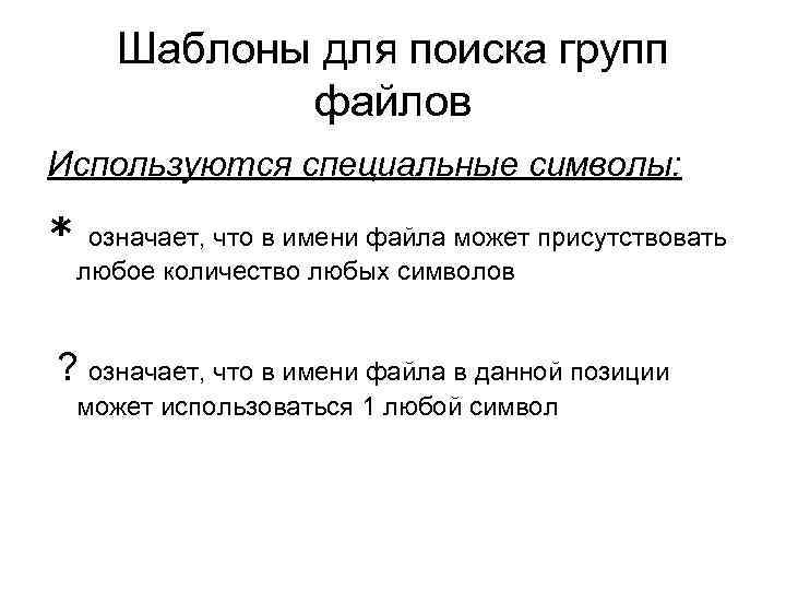Шаблоны для поиска групп файлов Используются специальные символы: * означает, что в имени файла