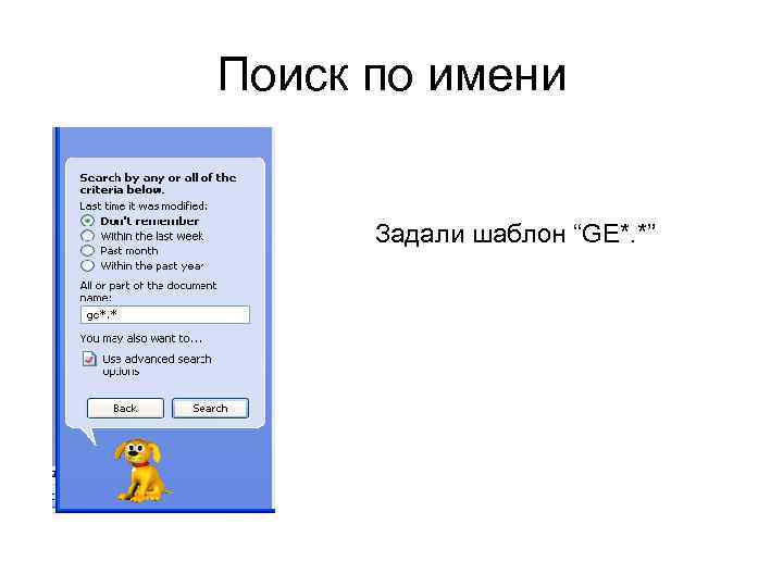 Поиск по имени Задали шаблон “GE*. *” 