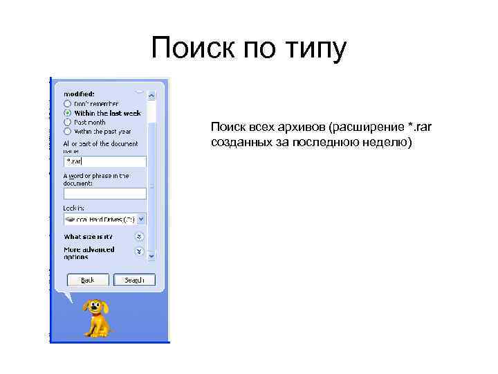 Поиск по типу Поиск всех архивов (расширение *. rar созданных за последнюю неделю) 