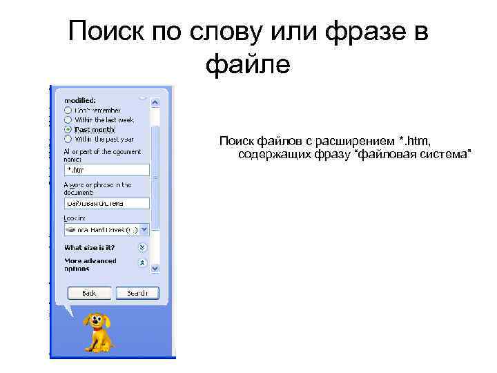 Поиск по слову или фразе в файле Поиск файлов с расширением *. htm, содержащих
