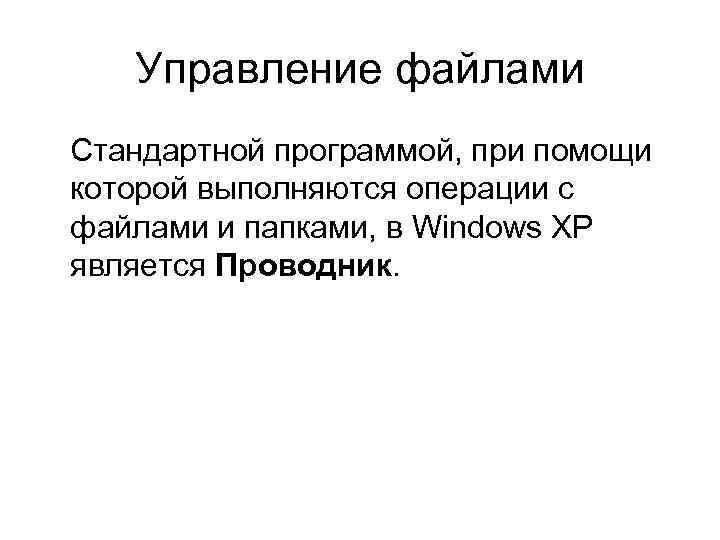 Управление файлами Стандартной программой, при помощи которой выполняются операции с файлами и папками, в