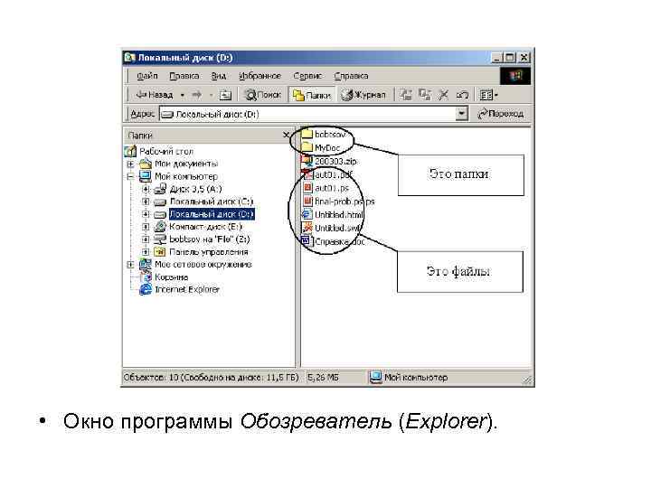  • Окно программы Обозреватель (Explorer). 